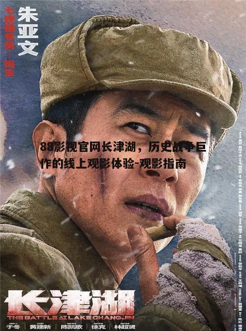 四、《长津湖》背后的历史意义