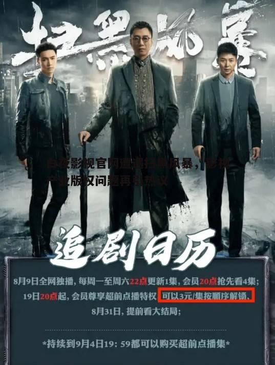 二、扫黑风暴对白夜影视官网的影响