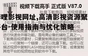 五、如何安全使用哔哩影视网址