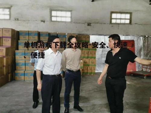 三、下载前的安全检查