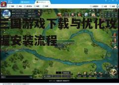 四、游戏设置与优化