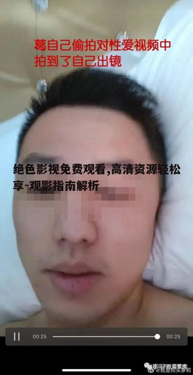 五、绝色影视安全性与隐私保护