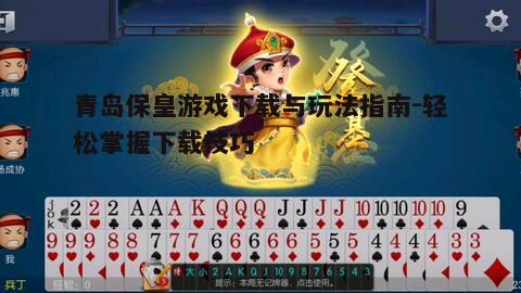 二、下载青岛保皇游戏的步骤