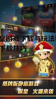 三、青岛保皇游戏特色玩法
