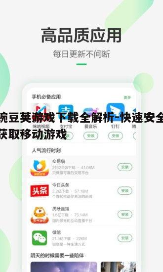 一、豌豆荚游戏下载的优势