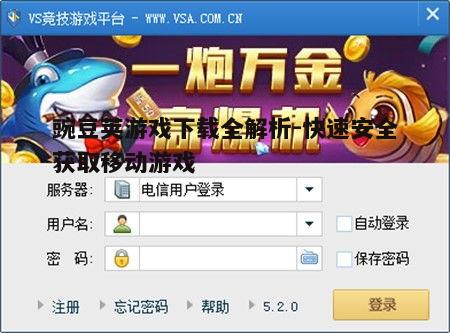 四、豌豆荚游戏下载常见问题解答