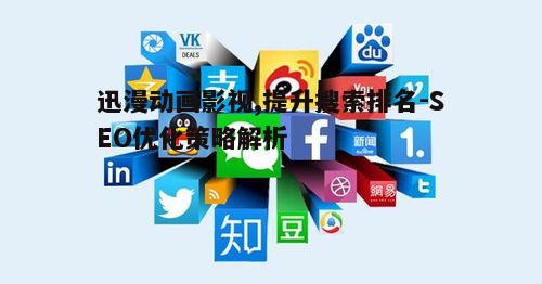 四、增强互动性与社交媒体融合