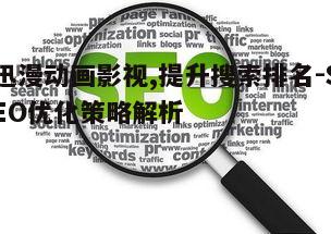 五、技术优化与用户体验