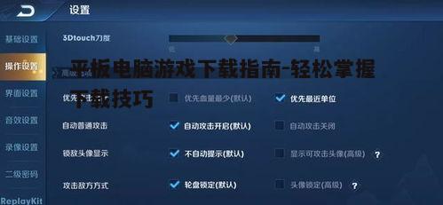 五、调整游戏设置