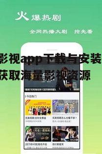 四、欢喜影视app的常见问题解答