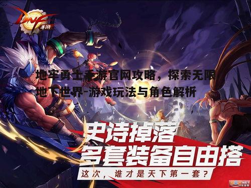 一、地牢勇士手游概述