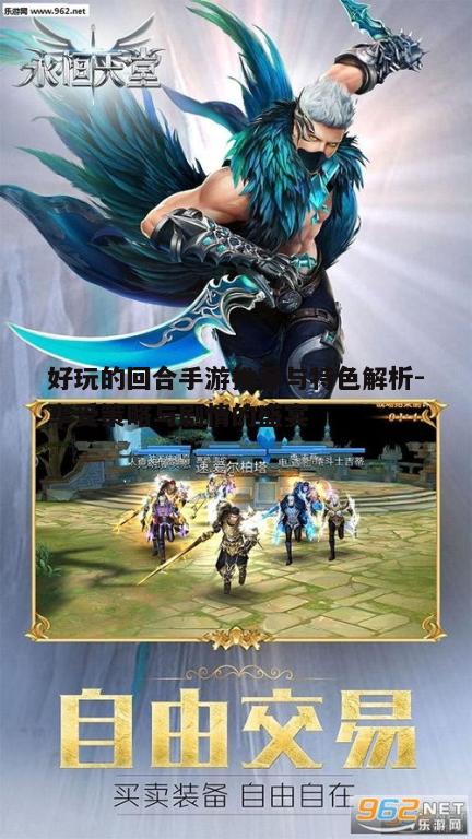 一、经典回合手游的永恒魅力