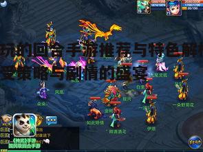 二、新锐回合手游的创新玩法