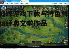 四、游戏玩法