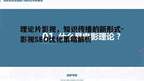 五、理论片影视的推广策略
