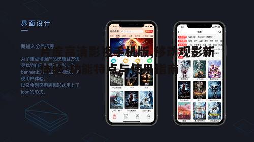 一、片库高清影视手机版的优势