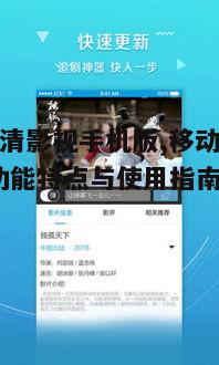 三、片库高清影视手机版的贴心功能