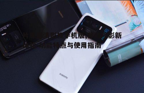 四、片库高清影视手机版的观影技巧