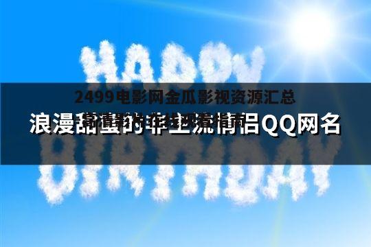 一、2499电影网的优势与特点