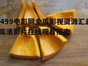 二、金瓜影视的类别与选择