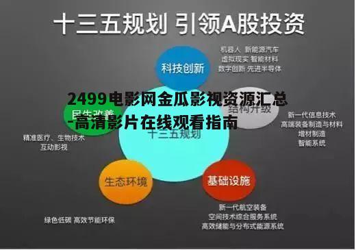 三、如何高效使用2499电影网