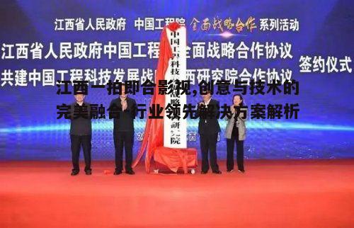 五、江西一拍即合影视公司的社会责任与展望