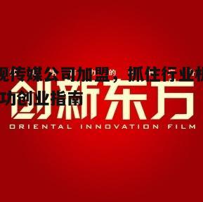 二、选择合适的影视传媒公司
