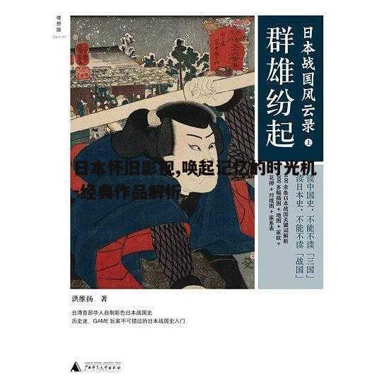 一、日本怀旧影视作品的背景与特点