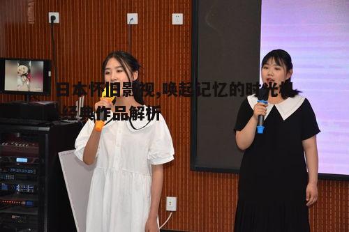 二、经典日本影视作品推荐