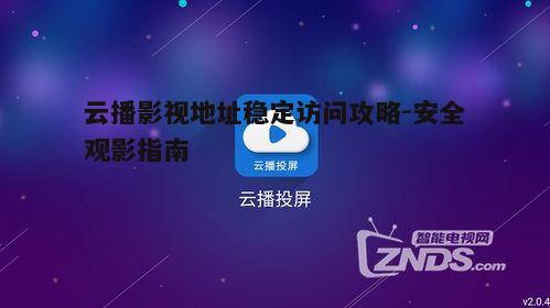 五、云播影视地址的未来展望