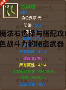 一、魔法石的基础属性与选择