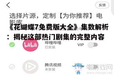 《花蝴蝶7免费版大全》集数解析:揭秘这部热门剧集的完整内容