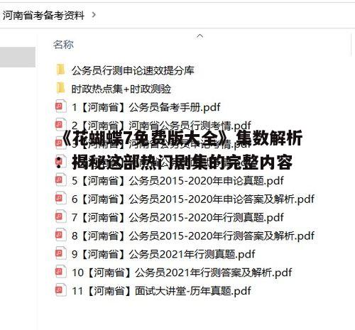 二、集数揭秘