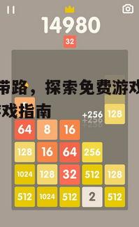 三、免费游戏中的内购策略