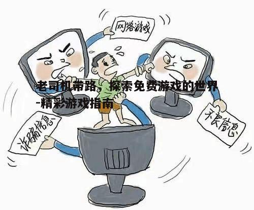 四、如何避免免费游戏中的陷阱