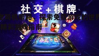 五、免费游戏的社交互动