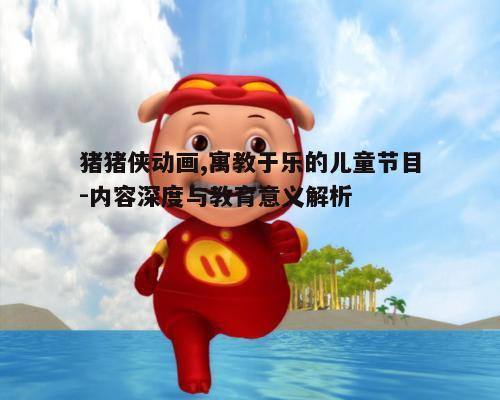 二、猪猪侠动画的教育意义