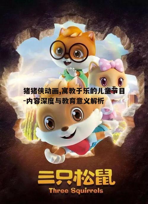 五、猪猪侠动画的未来展望