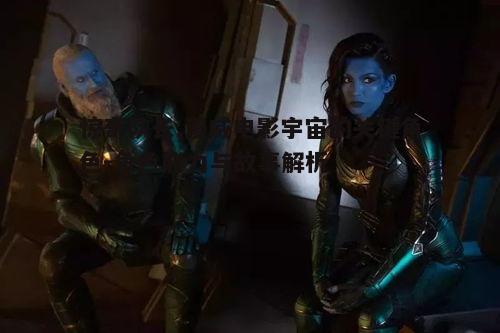 一、惊奇队长的起源背景
