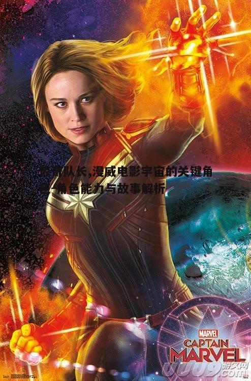 二、惊奇队长的超能力解析