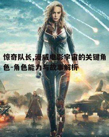 五、惊奇队长电影的特效与视觉呈现
