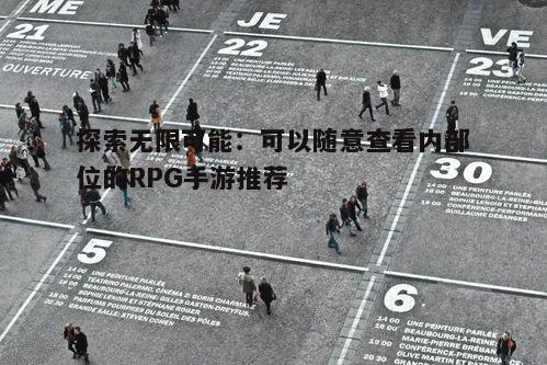 四、如何提升游戏体验