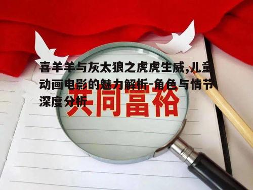二、情节发展与教育意义