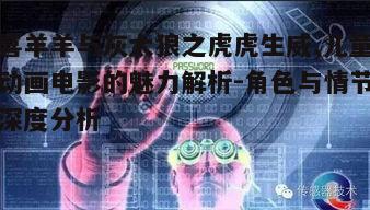 三、动画技术与视觉效果