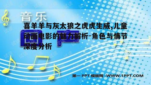 四、声音与音乐的表现力