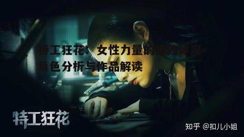 二、特工狂花在电影中的形象塑造