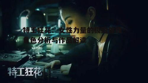 三、特工狂花的情感世界