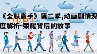 一、故事背景与剧情发展