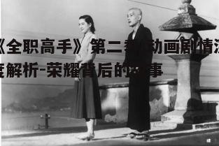 二、角色塑造与情感表达