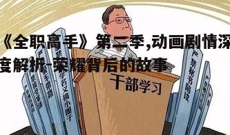 五、文化内涵与社会影响